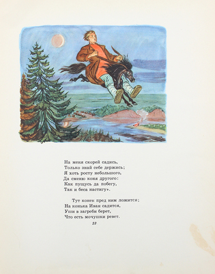 Ершов П.П. Конек-горбунок / Рис. В. Милашевского. М.: Гослитиздат, 1958.